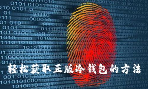 轻松获取正版冷钱包的方法