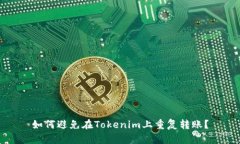 如何避免在Tokenim上重复转账？