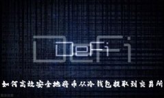 如何高效安全地将币从冷钱包提取到交易所