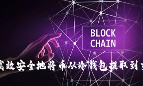 如何高效安全地将币从冷钱包提取到交易所