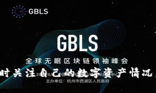 冷钱包离线观察：保障你的数字资产安全

冷钱包, 离线观察, 数字资产安全, 加密货币, 钱包管理/guanjianci

随着加密货币的普及，越来越多的人开始关注如何安全地存储数字资产。在这场“数字金矿”的竞赛中，冷钱包作为一种重要的存储方式，受到了越来越多用户的青睐。而“冷钱包离线观察”则是确保这些资产安全的一种先进手段。让我们深入探讨这个话题，看看它到底是干嘛的，以及为什么它如此重要。

什么是冷钱包？

在深入了解冷钱包离线观察之前，我们需要搞清楚冷钱包的定义。冷钱包，也叫冷存储，是一种不与互联网连接的加密货币存储方式。与热钱包（在线钱包）相对，冷钱包能有效减少黑客攻击和病毒感染的风险。冷钱包的形式多样，可能是硬件设备，也可以是纸质钱包（将私钥写在纸上）。

什么是离线观察？

离线观察，顾名思义，就是在不连接互联网的情况下对钱包进行监控。对于冷钱包来说，离线观察意味着用户可以随时查看他们的加密资产，而无需将资金暴露于网络风险之下。这种方式特别适合于长期持有资产的人群，他们希望确保资产的安全性，而不需要频繁的在线操作。

冷钱包离线观察的工作原理

冷钱包离线观察的核心在于一套精密的监控工具。这些工具可以读取冷钱包地址的余额和交易情况，而无需暴露私钥或其他敏感信息。这意味着，即使你的网络环境不安全，你也可以实时掌握账户的动态。大部分冷钱包都提供这种支持，它们会在用户的设备上生成交易签名，从而保证安全。

为什么需要冷钱包离线观察?

对于加密货币的持有者来说，安全问题始终是重中之重。根据过去的统计数据，很多用户因为使用热钱包而遭受了资金损失。例如，某些非法交易所的黑客攻击就导致了用户资产的大量流失。而冷钱包的离线观察为用户提供了一种绝佳的解决方案。这种方式减少了信息被盗的风险，保护用户的资产安全。

冷钱包离线观察的优势

1. **安全性**：最显著的优势就是安全性。通过离线观察，用户不仅能获得资产信息，而且不会被黑客轻易攻破。

2. **方便性**：用户可以随时随地查看自己的资金状况，只需使用辅助工具（例如，专用软件或硬件设备），便能高效完成。

3. **低成本**：冷钱包的离线观察通常不需要额外的费用，用户只需购买冷钱包产品，便可以享受监控优势。

如何实现冷钱包离线观察？

实现冷钱包的离线观察并不是一件难事。首先，用户需要准备一个冷钱包设备，例如硬件钱包。接下来，用户可以选择合适的软件工具，这些工具通常会提供一个安全环境来查看资产状况。具体步骤如下：

ol
    listrong选择硬件钱包：/strong 选择一个知名度高、拥有良好用户评价的硬件钱包产品。/li
    listrong下载工具：/strong 从硬件钱包官方网站下载适合的离线观察软件。/li
    listrong配置钱包：/strong根据软件说明书配置你的冷钱包地址，生成必要的接收信息。/li
    listrong进行观察：/strong通过软件，你可以实时监控资金变化，而无需连接互联网。/li
/ol

离线观察的注意事项

虽然冷钱包离线观察为用户提供了一种安全高效的监控方式，但在这一过程中，用户仍需保持警惕：

ul
    listrong私钥安全：/strong始终牢记，私钥是你资产的保护神。不要在任何情况下将其暴露给他人。/li
    listrong软件来源：/strong确保你下载的软件是来自官方渠道，以防被骗下载到恶意软件。/li
    listrong定期检查：/strong记得定期进行观察，及时发现异常情况。这能大幅提升你对资产的掌控力。/li
/ul

冷钱包离线观察的未来发展趋势

随着加密货币市场的快速发展，冷钱包离线观察的需求将愈加迫切。我们可以预见以下几个发展趋势：

ol
    listrong技术早日成熟：/strong冷钱包的技术将不断得到改进，提供更高的安全性和便利性。/li
    listrong更多支持币种：/strong未来的冷钱包将支持更多种类的加密货币，满足不同用户的需求。/li
    listrong与金融系统接轨：/strong冷钱包离线观察服务可能会与传统金融系统进行更紧密的结合，提升资产管理的整体效率。/li
/ol

总结

冷钱包离线观察是确保加密资产安全的重要工具，尤其是在网络安全事件频发的今天。通过这种方式，用户可以在保护隐私和安全的基础上，随时关注自己的数字资产情况。无论是资产的观察还是管理，它都是一个值得投资的安全方案。希望本文能够为你在加密货币的投资与管理上，提供一些有价值的见解与帮助。