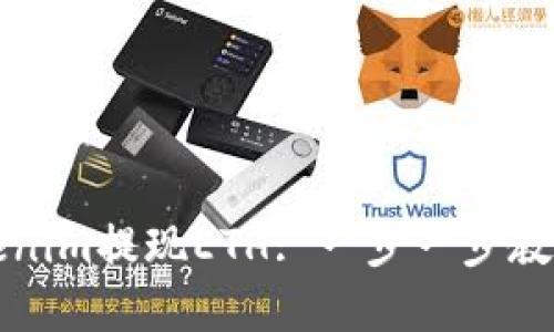 如何在Tokenim提现ETH: 一步一步教你轻松操作