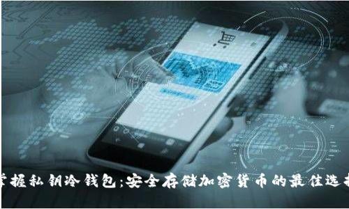 掌握私钥冷钱包：安全存储加密货币的最佳选择