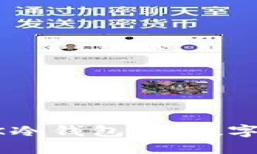 突破安全界限：LMK冷钱包，让数字资产保护更进一步