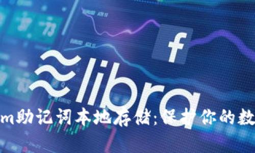 探索Tokenim助记词本地存储：保护你的数字资产安全
