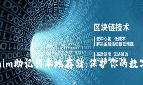 探索Tokenim助记词本地存储：保护你的数字资产安全