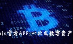 探索币coin官方APP：一站式数字资产管理平台