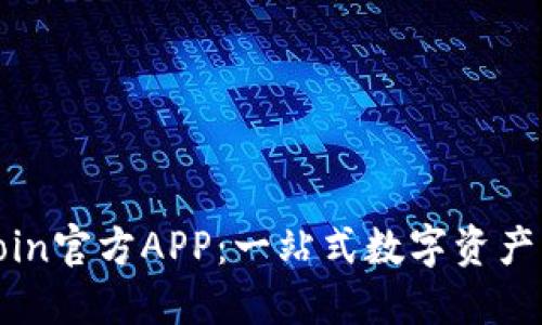 探索币coin官方APP：一站式数字资产管理平台