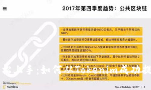 轻松上手：如何从Tokenim成功提币