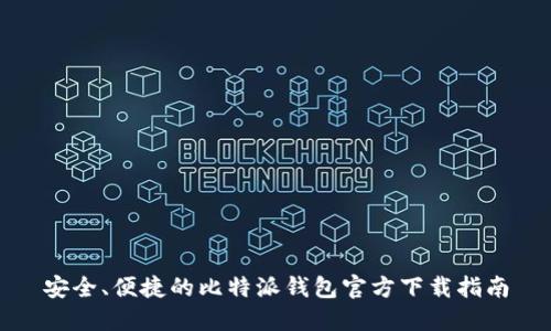 安全、便捷的比特派钱包官方下载指南