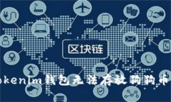 解决Tokenim钱包无法存放狗狗币的问题