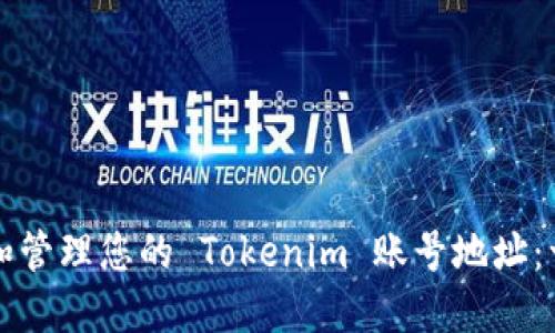 如何查找和管理您的 Tokenim 账号地址：一步步指南