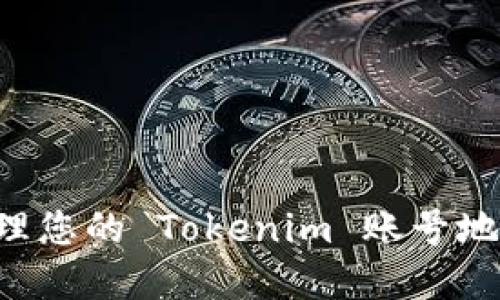 如何查找和管理您的 Tokenim 账号地址：一步步指南