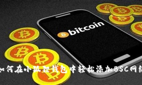 如何在小狐狸钱包中轻松添加BSC网络