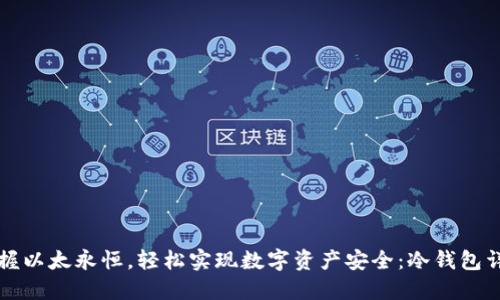 掌握以太永恒，轻松实现数字资产安全：冷钱包详解