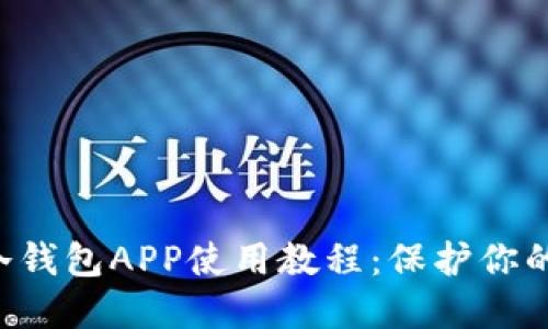 轻松掌握ETH冷钱包APP使用教程：保护你的数字资产安全