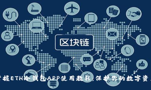 轻松掌握ETH冷钱包APP使用教程：保护你的数字资产安全