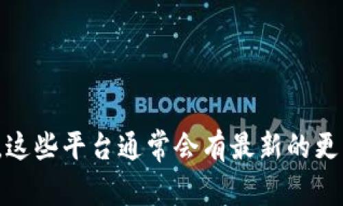 为了获取最新的Tokenim网址或者相关信息，建议你访问Tokenim的官方社交媒体或相关的加密货币论坛。这些平台通常会有最新的更新和公告，确保你获取的信息是准确且最新的。请谨慎对待任何第三方链接，确保你的信息来源可靠和安全。