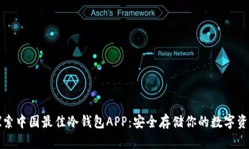探索中国最佳冷钱包APP：安全存储你的数字资产