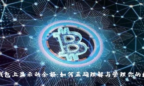 揭秘冷钱包上显示的余额：如何正确理解与管理你的数字资产