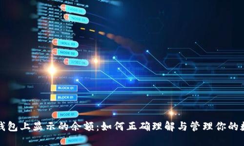 揭秘冷钱包上显示的余额：如何正确理解与管理你的数字资产