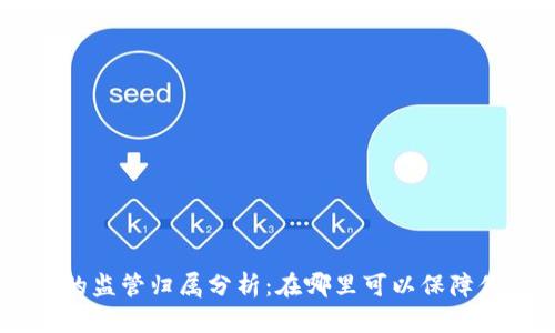 Tokenim钱包的监管归属分析：在哪里可以保障你的资产安全？