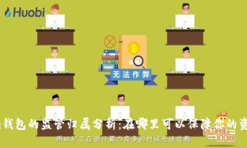 Tokenim钱包的监管归属分析：在哪里可以保障你的资产安全？