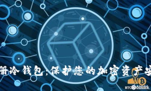 轻松注册冷钱包：保护您的加密资产安全指南
