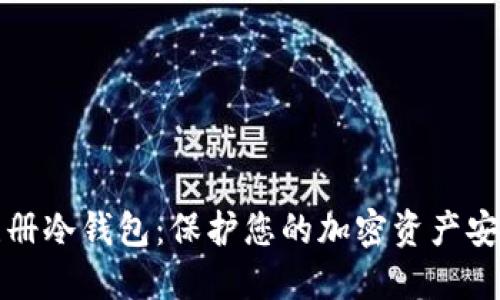 轻松注册冷钱包：保护您的加密资产安全指南