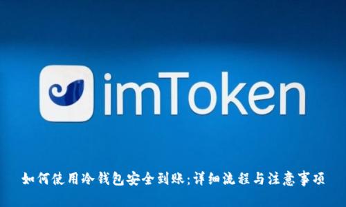 如何使用冷钱包安全到账：详细流程与注意事项