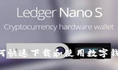 全面指南：如何快速下载和使用数字钱包APP（安