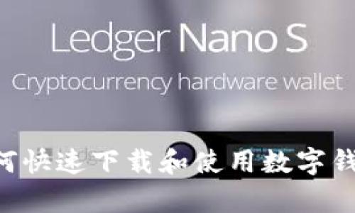 全面指南：如何快速下载和使用数字钱包APP（安卓）