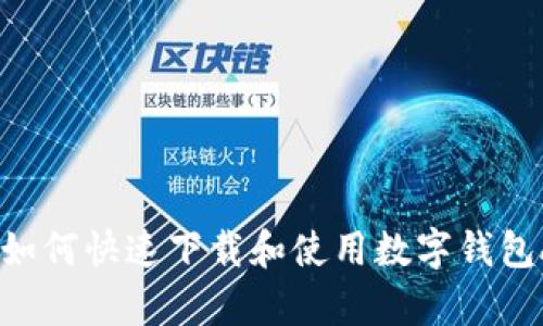 全面指南：如何快速下载和使用数字钱包APP（安卓）