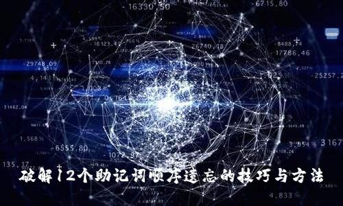 破解12个助记词顺序遗忘的技巧与方法