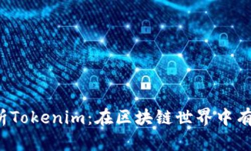 深入解析Tokenim：在区块链世界中有什么用？