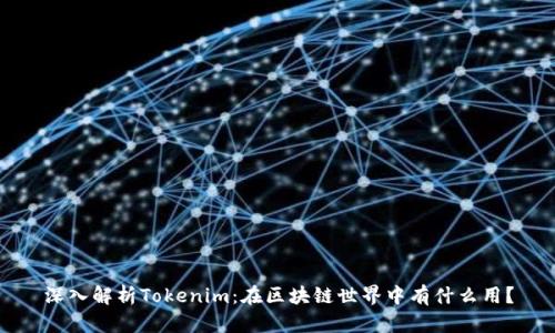 深入解析Tokenim：在区块链世界中有什么用？