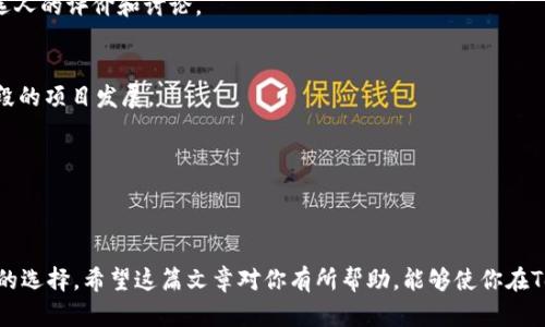   如何在Tokenim中投票使用EOS？ / 

 guanjianci Tokenim, EOS, 投票, 区块链, 数字货币 /guanjianci 

引言
在数字货币的世界里，投票可能是一个比较少被提及的环节，但它却是整个生态系统运转的重要部分。而Tokenim作为一个新兴的平台，结合了EOS区块链的优势，使得投票变得更加简单而高效。在这篇文章中，我们将深入探讨如何在Tokenim中使用EOS进行投票，希望能为你提供清晰的指导与实用的信息。

什么是Tokenim？
Tokenim是一个基于EOS区块链的项目，旨在为用户提供更加便捷和透明的投票机制。通过这个平台，用户可以参与各种决策，包括项目的发展方向、资金的分配等。Tokenim不仅能够提高参与度，还能确保每一位参与者的声音都能被听到，这对于支持区块链项目而言是至关重要的。

了解EOS投票机制
在深入说明Tokenim投票之前，我们先来简单了解一下EOS的投票机制。EOS采用代表性投票（DPoS）机制，用户可以将自己的投票权指派给代币持有者（即区块生产者）。这意味着你的投票不仅仅局限于你个人的意见，而是可以通过选择值得信赖的节点来间接影响整个网络的决策。这个特点使得EOS的投票机制相对灵活且具有较高的响应速度。

如何在Tokenim中进行EOS投票
好了，现在我们进入正题，想要在Tokenim中进行投票，你需要遵循以下几个步骤：

h4步骤一：注册并配置你的钱包/h4
首先，你需要在Tokenim平台注册一个账户。这个过程通常涉及到下载和安装一个兼容EOS的数字钱包，比如Scatter或Anchor。创建钱包后，请确保你备份了私钥，因为一旦丢失，你将无法访问你的EOS代币。

h4步骤二：购买EOS代币/h4
如果你还没有EOS代币，可以通过交易所购买。将购买到的EOS转入你注册的Tokenim钱包中。在这一步骤中，请确保你将代币转到正确的地址，以避免不必要的损失。

h4步骤三：访问Tokenim投票界面/h4
登录到Tokenim后，找到投票的选项。通常情况下，投票按钮会在主界面或者菜单中很明显地展现出来。在投票页面，你会看到当前可选的提案和候选人。

h4步骤四：选择候选人或提案/h4
根据你的投资理念和价值观，选择一些候选人或者提案。Tokenim通常会提供每个候选人或提案的背景信息和评估指标，帮助你做出更加知情的决定。

h4步骤五：提交投票/h4
在你选定了候选人或者提案后，按照系统提示提交你的投票。在这个过程中，你可能还需要确认一些安全信息，比如密码或交易签名等。完成后，系统将会给你一个投票成功的确认。

投票后的追踪和反馈
一旦你完成投票，不要急着离开。Tokenim允许你追踪投票的进展和结果。在投票结束后，系统会公布获胜的提案或候选人。你可以在主界面关注相关的更新信息，也可以与其他用户讨论投票后的影响及变化。

投票的注意事项
在进行投票时，有几个注意事项是值得关注的：
h4选择可信的候选人/h4
由于特定项目的成功与否很大程度上依赖于候选人或提案的质量，因此选择值得信赖和有声誉的候选人尤其重要。不妨在社交媒体上寻找有关候选人的评价和讨论。

h4了解每个提案的细节/h4
每个提案的影响都是不一样的。在投票之前，确保你已经完全阅读和了解提案的细节。投票是一种权利，也是一种责任，合理的选择会影响到下一阶段的项目发展。

h4保持活跃/h4
在区块链生态中，活跃的社区参与者更有可能获得更大的影响力。通过投票表达你的意见，并积极参与社区讨论，帮助塑造更好的项目和前景。

总结
在Tokenim中使用EOS投票是一种快速而高效的参与方式。通过上述步骤，你可以轻松完成投票并参与决策过程。记得在投票时保持谨慎，做出明智的选择。希望这篇文章对你有所帮助，能够使你在Tokenim的投票过程中更加顺利流畅。