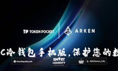 轻松下载TBCC冷钱包手机版，保护您的数字资产安全！