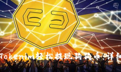 如何使用Tokenim轻松提现狗狗币：详细操作指南