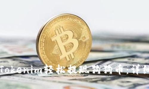 如何使用Tokenim轻松提现狗狗币：详细操作指南