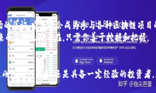   如何顺利完成Tokenim手续，助你踏上加密行业的快车道 / 

 guanjianci Tokenim手续, 加密行业, 数字货币, 区块链, 投资指导 /guanjianci 

引言
在数字货币的江湖中，Tokenim手续可谓是一项重要的入场券。无论你是资深的加密货币投资者，还是刚刚接触这一领域的新手，了解和掌握Tokenim手续都能让你更顺畅地参与区块链的投资与交易。在这里，我将为你详细解读Tokenim手续相关的一切，助你顺利踏上这条充满机遇的道路。

Tokenim是什么？
在进入具体的手续之前，我们首先来了解一下Tokenim的概念。Tokenim是某些区块链平台或数字货币项目所要求的一种凭证或认证。这种凭证通常用于证明你在这一特定平台上的身份，或作为你进行数字资产交易的基础。它可以是交易所的账户认证、数字钱包的创建，或者是某个项目的参与凭证。

为什么Tokenim手续如此重要？
你可能会问，Tokenim手续为什么这么重要？简单来说，这就像是你进入一场盛大的聚会之前必须要有的入场券。在目前的加密市场中，许多投资机会和项目都是建立在Tokenim的基础之上的。没有完成这些手续，你可能就无法参与到某些高回报的项目中去。
而且，随着监管政策的逐渐严密，Tokenim手续还能够保证你的交易安全，防止身份被盗用。在这个虚拟的世界中，身份的验证显得尤为重要。

Tokenim手续的步骤
接下来，我们就来聊聊如何顺利完成Tokenim的手续。虽然不同的平台可能会有不同的要求，但大致的流程是相似的。以下是一些关键的步骤：

h41. 注册账户/h4
首先，你需要选择一个合适的交易平台，并在其上注册一个账户。大多数平台都会要求你提供电子邮箱地址和手机号码。在这个过程中，要注意选择一个强密码，以保护你的账户安全。

h42. 完成身份验证/h4
注册后，你需要进行身份验证。这是Tokenim手续中的一个重要步骤，通常被称为KYC（了解你的客户）。你需要上传一些个人信息，比如身份证明文件、地址证明等。虽然这可能会花费一点时间，但这是确保平台安全的重要环节。

h43. 设置数字钱包/h4
完成身份验证后，许多平台会建议你设置一个数字钱包，以便存储和管理你的加密资产。选择一个安全性高的钱包，确保你的资产得到妥善保护。

h44. 充值资金/h4
一切就绪后，你可以通过银行转账、信用卡或其他途径充值资金，为你的加密交易做好准备。这一步也可能因为不同的充值方式而有所差异。

h45. 开始交易/h4
当你的账户充入资金后，你就可以开始进行交易了！这不仅包括购买和出售数字货币，还可能涉及到其它形式的投资，比如参与初始代币发行（ICO）等。

注意事项
在进行Tokenim手续的过程中，有几个重要的注意事项。首先，确保你在可靠的平台上进行这些手续。网络上有很多虚假平台，可能会欺骗你的个人信息和资金。因此，务必要做好充分的研究，选择评价良好的交易所。
其次，务必保持警惕，定期检查你的账户活动。如果发现任何异常，立刻采取措施保障你的资产安全。

Tokenim的未来
在未来，随着区块链技术的不断发展，Tokenim的概念可能会变得更加丰富和多样化。我们可以预见到，Tokenim将不仅仅是入场的凭证，它可能会成为参与各种区块链项目的基础，甚至涉及到去中心化金融（DeFi）的广泛应用。
同时，对于投资者来说，掌握Tokenim手续也将变得越来越重要。你将能够以更加自信的姿态参与到这个快速发展的市场中。未来的商机无处不在，只需你善于挖掘和把握。

结语
完成Tokenim手续是一项必备的投资技能，它能让你在数字货币的世界中更加游刃有余。希望以上的指导能够帮助到你，无论是刚入门的新手，还是具备一定经验的投资者，理解Tokenim的各个环节都将对你的未来投资之路有所帮助。记住，安全第一，祝你在加密世界中获得丰厚的回报！
