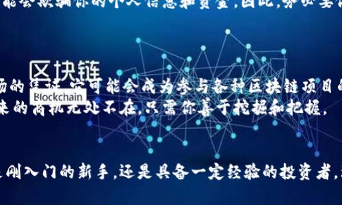   如何顺利完成Tokenim手续，助你踏上加密行业的快车道 / 

 guanjianci Tokenim手续, 加密行业, 数字货币, 区块链, 投资指导 /guanjianci 

引言
在数字货币的江湖中，Tokenim手续可谓是一项重要的入场券。无论你是资深的加密货币投资者，还是刚刚接触这一领域的新手，了解和掌握Tokenim手续都能让你更顺畅地参与区块链的投资与交易。在这里，我将为你详细解读Tokenim手续相关的一切，助你顺利踏上这条充满机遇的道路。

Tokenim是什么？
在进入具体的手续之前，我们首先来了解一下Tokenim的概念。Tokenim是某些区块链平台或数字货币项目所要求的一种凭证或认证。这种凭证通常用于证明你在这一特定平台上的身份，或作为你进行数字资产交易的基础。它可以是交易所的账户认证、数字钱包的创建，或者是某个项目的参与凭证。

为什么Tokenim手续如此重要？
你可能会问，Tokenim手续为什么这么重要？简单来说，这就像是你进入一场盛大的聚会之前必须要有的入场券。在目前的加密市场中，许多投资机会和项目都是建立在Tokenim的基础之上的。没有完成这些手续，你可能就无法参与到某些高回报的项目中去。
而且，随着监管政策的逐渐严密，Tokenim手续还能够保证你的交易安全，防止身份被盗用。在这个虚拟的世界中，身份的验证显得尤为重要。

Tokenim手续的步骤
接下来，我们就来聊聊如何顺利完成Tokenim的手续。虽然不同的平台可能会有不同的要求，但大致的流程是相似的。以下是一些关键的步骤：

h41. 注册账户/h4
首先，你需要选择一个合适的交易平台，并在其上注册一个账户。大多数平台都会要求你提供电子邮箱地址和手机号码。在这个过程中，要注意选择一个强密码，以保护你的账户安全。

h42. 完成身份验证/h4
注册后，你需要进行身份验证。这是Tokenim手续中的一个重要步骤，通常被称为KYC（了解你的客户）。你需要上传一些个人信息，比如身份证明文件、地址证明等。虽然这可能会花费一点时间，但这是确保平台安全的重要环节。

h43. 设置数字钱包/h4
完成身份验证后，许多平台会建议你设置一个数字钱包，以便存储和管理你的加密资产。选择一个安全性高的钱包，确保你的资产得到妥善保护。

h44. 充值资金/h4
一切就绪后，你可以通过银行转账、信用卡或其他途径充值资金，为你的加密交易做好准备。这一步也可能因为不同的充值方式而有所差异。

h45. 开始交易/h4
当你的账户充入资金后，你就可以开始进行交易了！这不仅包括购买和出售数字货币，还可能涉及到其它形式的投资，比如参与初始代币发行（ICO）等。

注意事项
在进行Tokenim手续的过程中，有几个重要的注意事项。首先，确保你在可靠的平台上进行这些手续。网络上有很多虚假平台，可能会欺骗你的个人信息和资金。因此，务必要做好充分的研究，选择评价良好的交易所。
其次，务必保持警惕，定期检查你的账户活动。如果发现任何异常，立刻采取措施保障你的资产安全。

Tokenim的未来
在未来，随着区块链技术的不断发展，Tokenim的概念可能会变得更加丰富和多样化。我们可以预见到，Tokenim将不仅仅是入场的凭证，它可能会成为参与各种区块链项目的基础，甚至涉及到去中心化金融（DeFi）的广泛应用。
同时，对于投资者来说，掌握Tokenim手续也将变得越来越重要。你将能够以更加自信的姿态参与到这个快速发展的市场中。未来的商机无处不在，只需你善于挖掘和把握。

结语
完成Tokenim手续是一项必备的投资技能，它能让你在数字货币的世界中更加游刃有余。希望以上的指导能够帮助到你，无论是刚入门的新手，还是具备一定经验的投资者，理解Tokenim的各个环节都将对你的未来投资之路有所帮助。记住，安全第一，祝你在加密世界中获得丰厚的回报！