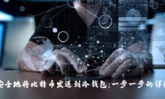 如何安全地将比特币发送到冷钱包：一步一步的