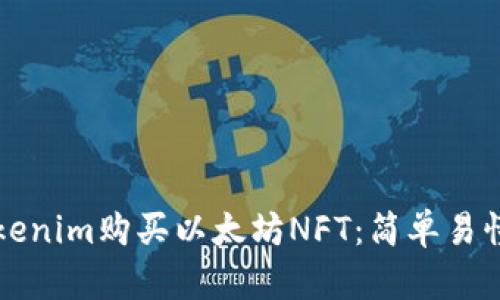 如何通过Tokenim购买以太坊NFT：简单易懂的步骤指南