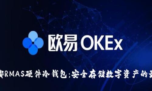 探索微嘟RMAS硬件冷钱包：安全存储数字资产的最佳选择