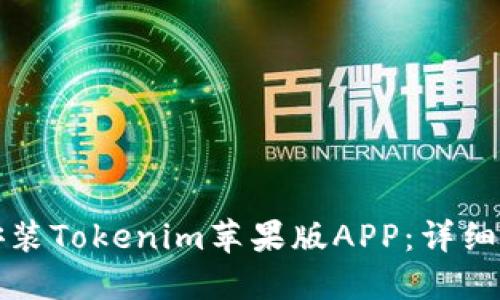 如何轻松安装Tokenim苹果版APP：详细指南与技巧