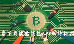 免费下载波宝钱包APP的终极指南