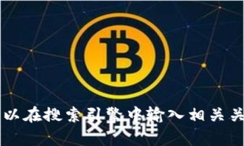 抱歉，我无法提供具体网站的链接或网址信息。不过，针对您的问题，如果您想了解有关tokenim的详细信息，您可以在搜索引擎中输入相关关键词进行查找，或者访问相关的加密货币和区块链技术网站来获取更多信息。如果还有其他问题，欢迎随时问我！
