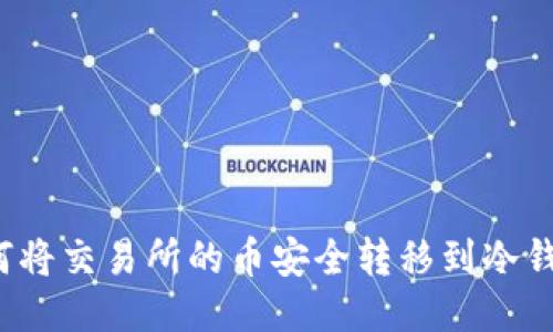 如何将交易所的币安全转移到冷钱包？