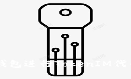 如何使用TP钱包进行TokenIM代币管理与交易